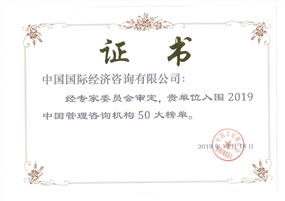 2019年(nián)度管理(lǐ)咨詢50大(dà)證書(shū)_副本.jpg